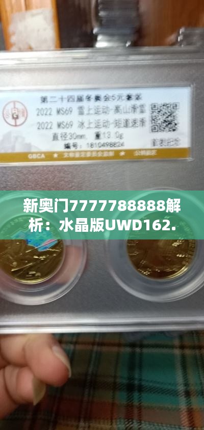 新奥门7777788888解析:水晶版UWD162.38研究阐释