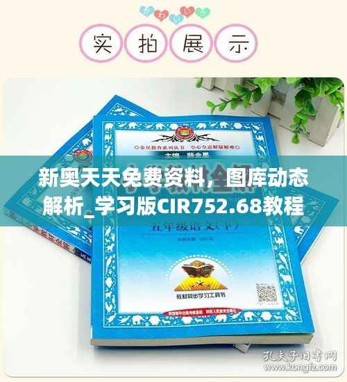 新奥天天免费资料,图库动态解析_学习版CIR752.68教程