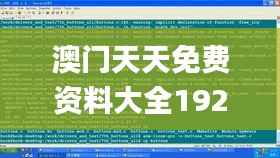 澳门天天免费资料大全192.1,最佳精选解释定义_核心版AKZ452.32