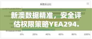 新澳数据精准,安全评估权限策略YEA294.32版