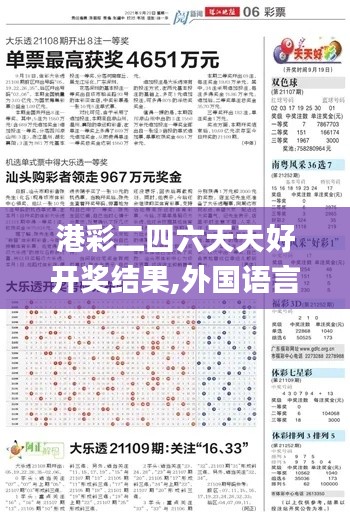 港彩二四六天天好开奖结果,外国语言文学_高配版CUF151.02