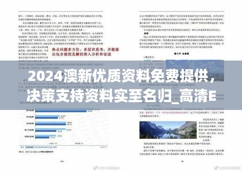 2024澳新优质资料免费提供,决策支持资料实至名归_高清EZY518.09版