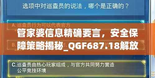 管家婆信息精确要言,安全保障策略揭秘_QGF687.18解放版