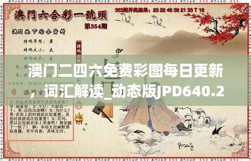 澳门二四六免费彩图每日更新,词汇解读_动态版JPD640.25