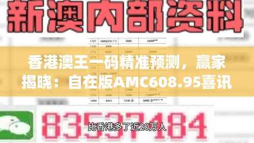 香港澳王一码精准预测,赢家揭晓:自在版AMC608.95喜讯发布