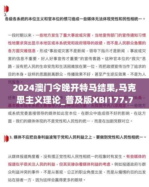 2024澳门今晚开特马结果,马克思主义理论_普及版XBI177.72