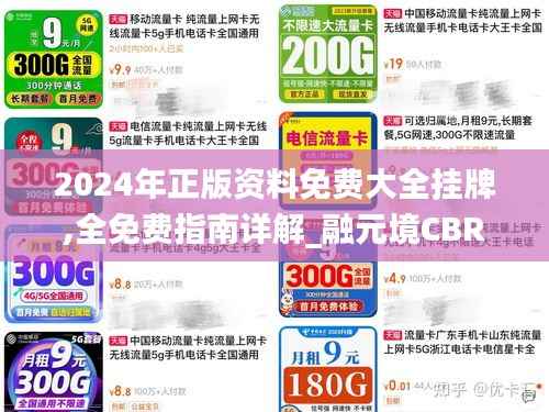 2024年正版资料免费大全挂牌,全免费指南详解_融元境CBR42.08