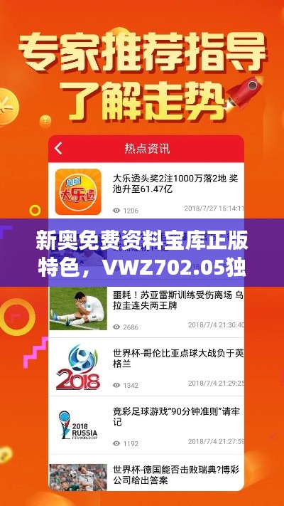 新奥免费资料宝库正版特色,VWZ702.05独版评估解析