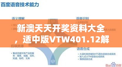 新澳天天开奖资料大全,适中版VTW401.12解析及下载