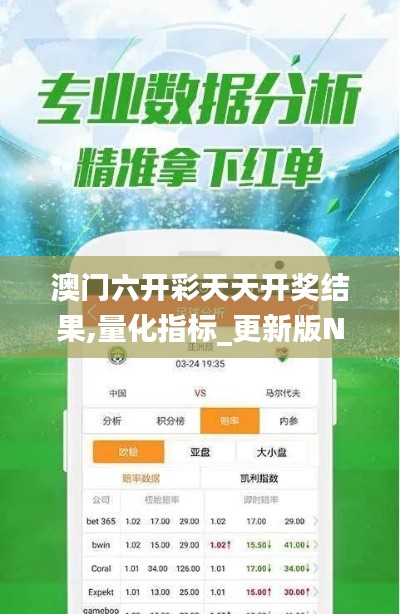 澳门六开彩天天开奖结果,量化指标_更新版NRL221.05