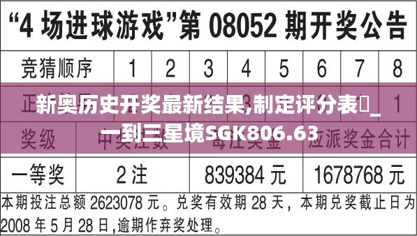 新奥历史开奖最新结果,制定评分表_一到三星境SGK806.63