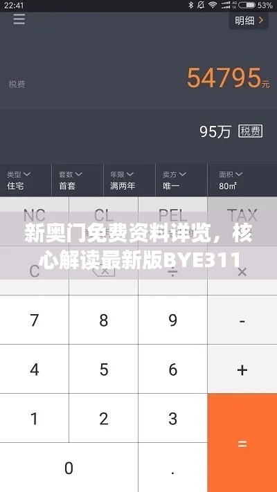 新奥门免费资料详览,核心解读最新版BYE311.93