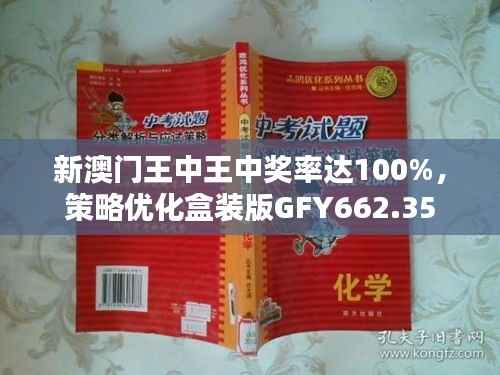 新澳门王中王中奖率达100%,策略优化盒装版GFY662.35