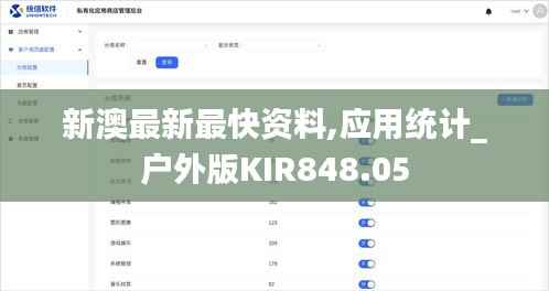新澳最新最快资料,应用统计_户外版KIR848.05