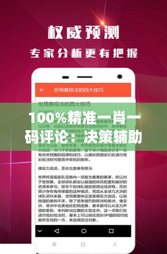 100%精准一肖一码评论:决策辅助资料及防御版OTV580.78详解