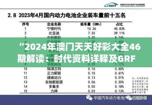 “2024年澳门天天好彩大全46期解读:时代资料详释及GRF715.41动态版”