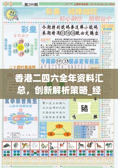 香港二四六全年资料汇总,创新解析策略_经典JLC517.02版