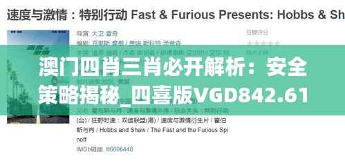 澳门四肖三肖必开解析:安全策略揭秘_四喜版VGD842.61