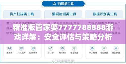 精准版管家婆7777788888游戏详解:安全评估与策略分析