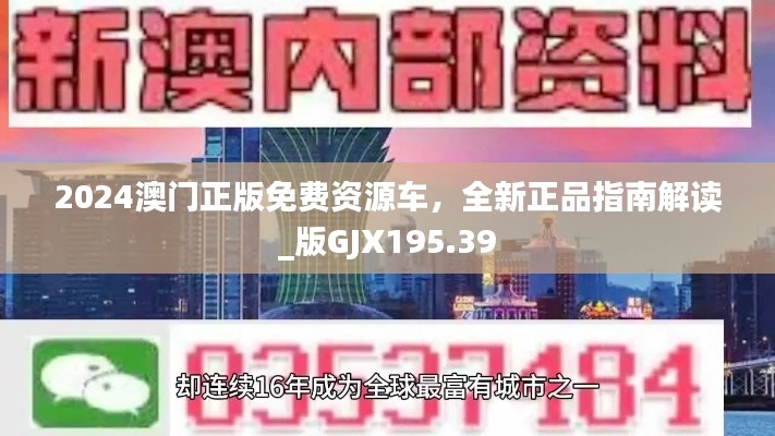 2024澳门正版免费资源车,全新正品指南解读_版GJX195.39