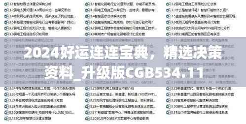 2024好运连连宝典,精选决策资料_升级版CGB534.11