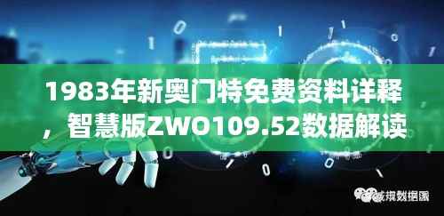 1983年新奥门特免费资料详释,智慧版ZWO109.52数据解读