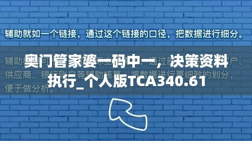 奥门管家婆一码中一,决策资料执行_个人版TCA340.61