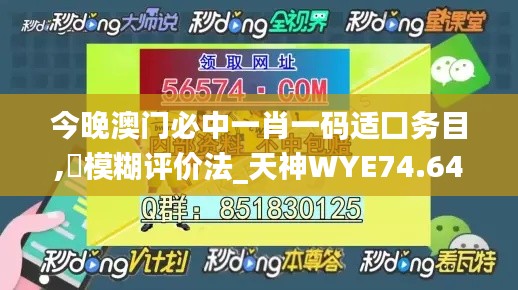 今晚澳门必中一肖一码适囗务目,模糊评价法_天神WYE74.64