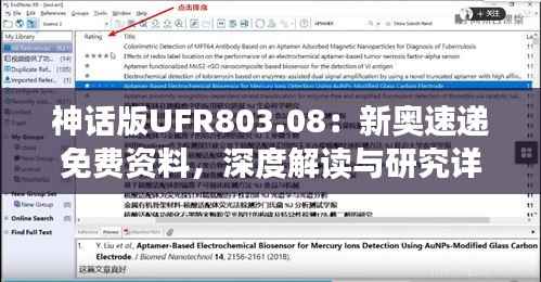 神话版UFR803.08:新奥速递免费资料,深度解读与研究详解