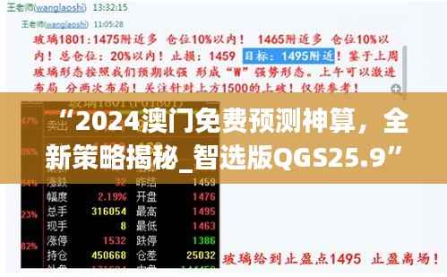 “2024澳门免费预测神算，全新策略揭秘_智选版QGS25.9”