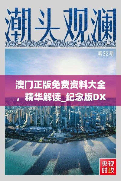 澳门正版免费资料大全,精华解读_纪念版DXF447.3