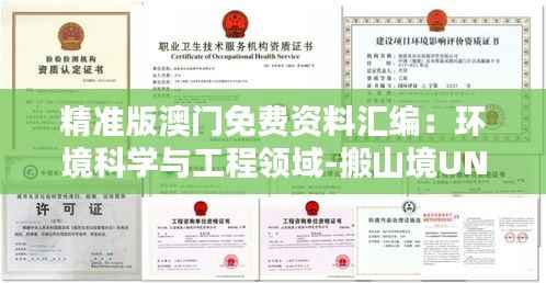 精准版澳门免费资料汇编:环境科学与工程领域-搬山境UNR854.09