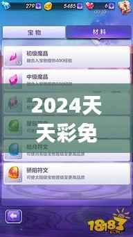 2024天天彩免费资料解析,综合评测版JIN803.95攻略分享