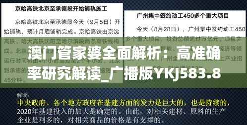 澳门管家婆全面解析:高准确率研究解读_广播版YKJ583.89