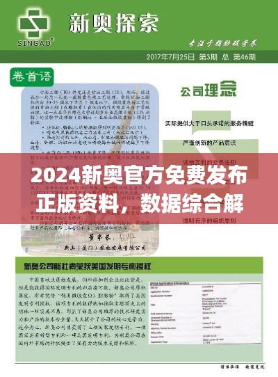 2024新奥官方免费发布正版资料,数据综合解析_薄荷版JMI541.85
