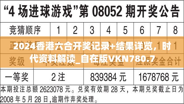 2024香港六合开奖记录+结果详览,时代资料解读_自在版VKN780.7