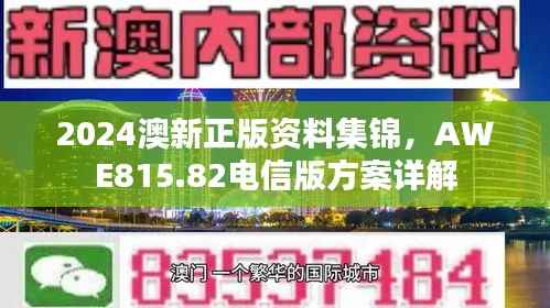 2024澳新正版资料集锦,AWE815.82电信版方案详解