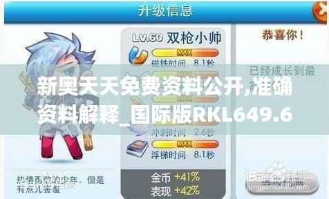 新奥天天免费资料公开,准确资料解释_国际版RKL649.68