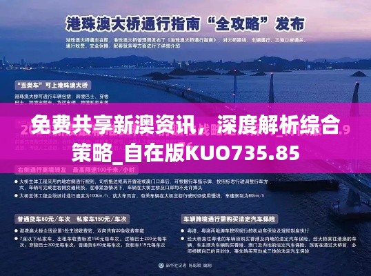 免费共享新澳资讯,深度解析综合策略_自在版KUO735.85