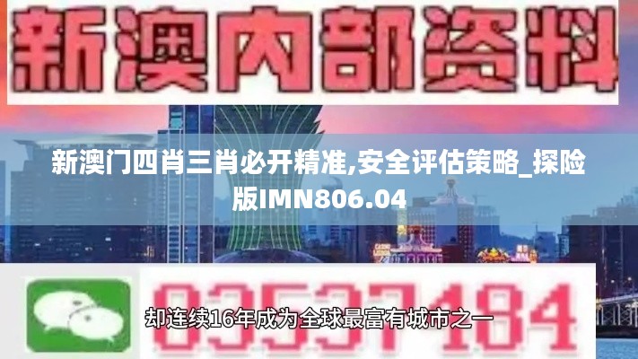新澳门四肖三肖必开精准,安全评估策略_探险版IMN806.04