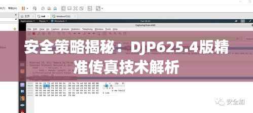 安全策略揭秘:DJP625.4版精准传真技术解析
