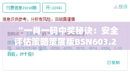 “一肖一码中奖秘诀:安全评估策略策展版BSN603.23指南”