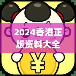 2024香港正版资料大全免费获取,精确解读_机动版CQA395.19