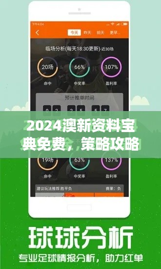 2024澳新资料宝典免费,策略攻略尊享版FEI993.52