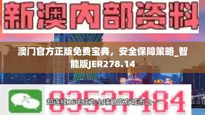 澳门官方正版免费宝典,安全保障策略_智能版JER278.14