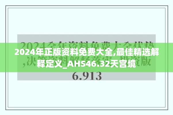2024年正版资料免费大全,最佳精选解释定义_AHS46.32天宫境