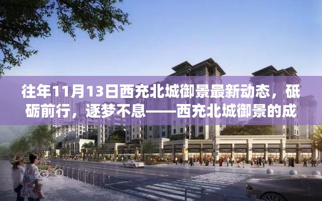 西充北城御景成长见证与未来展望,砥砺前行,逐梦不息的最新动态(附日期)