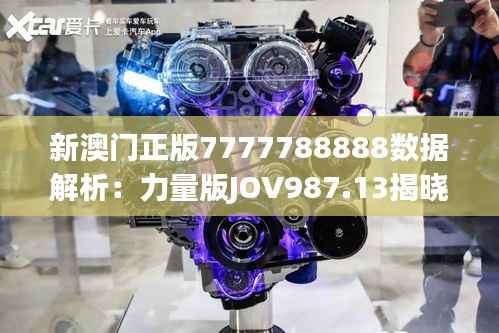 新澳门正版7777788888数据解析:力量版JOV987.13揭晓
