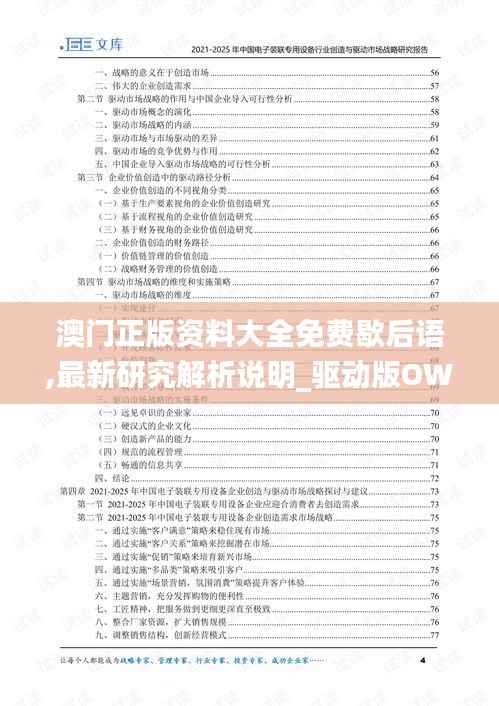 澳门正版资料大全免费歇后语,最新研究解析说明_驱动版OWN237.1
