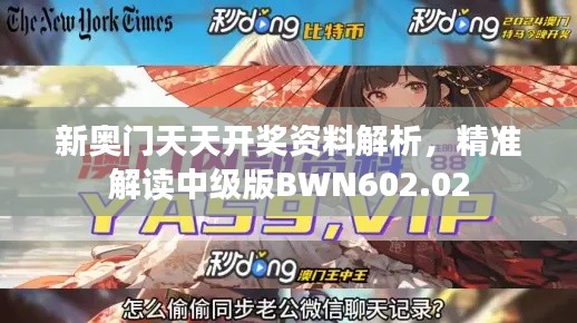 新奥门天天开奖资料解析,精准解读中级版BWN602.02